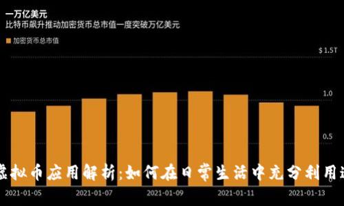 谷歌开发的虚拟币应用解析：如何在日常生活中充分利用这一创新货币