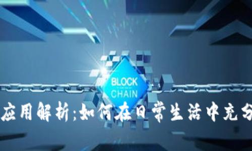 谷歌开发的虚拟币应用解析：如何在日常生活中充分利用这一创新货币