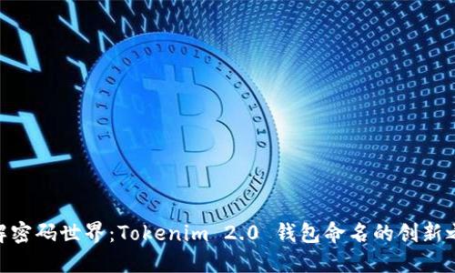 破解密码世界：Tokenim 2.0 钱包命名的创新之道