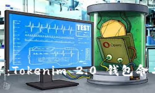 破解密码世界：Tokenim 2.0 钱包命名的创新之道