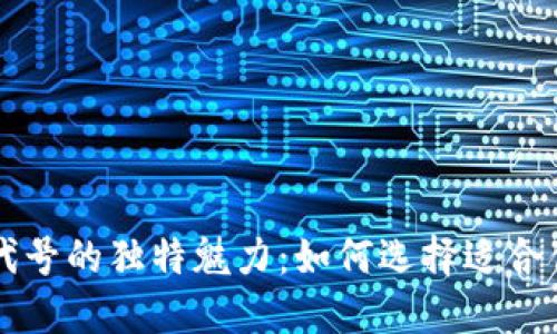探索虚拟币代号的独特魅力：如何选择适合你的数字货币