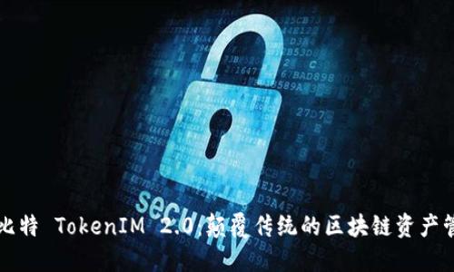 探秘巴比特 TokenIM 2.0：颠覆传统的区块链资产管理平台