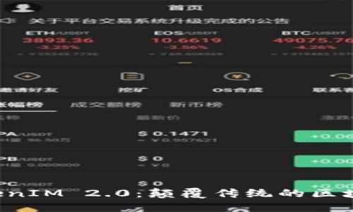 探秘巴比特 TokenIM 2.0：颠覆传统的区块链资产管理平台