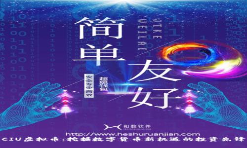 CIU虚拟币：挖掘数字货币新机遇的投资先锋