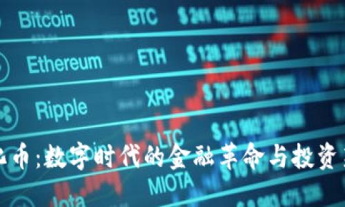 虚拟化币：数字时代的金融革命与投资新机遇
