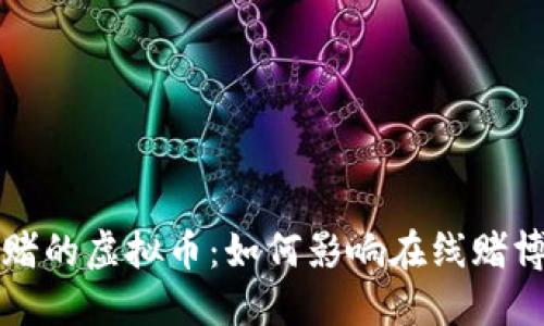 揭秘网赌的虚拟币：如何影响在线赌博的未来
