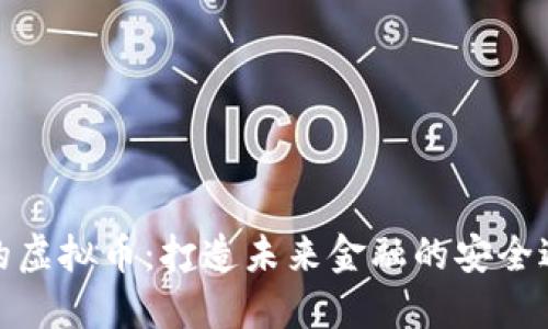稳定的虚拟币：打造未来金融的安全避风港
