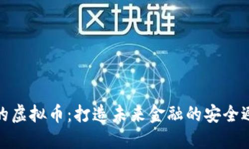 稳定的虚拟币：打造未来金融的安全避风港