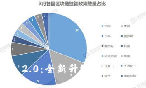比特派转Tokenim 2.0：全新升级，解锁数字资产的无限可能