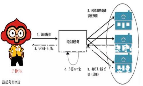 在这里，我无法直接提供有关“tokenim2.0钱包授权”的具体信息或功能，因为这太具体了，而且涉及特定应用程序的功能。您可以通过访问Tokenim的官方网站或查看相关的用户手册、支持文档来获取授权的相关信息。

如果你需要一篇关于数字钱包授权的内容，或者其在区块链、加密货币中的作用和意义的信息，我可以帮您创作一篇详细的文章。请告诉我你的需求！