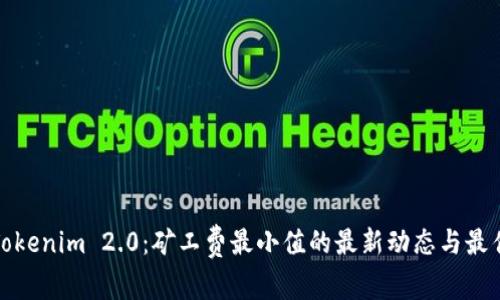 探讨Tokenim 2.0：矿工费最小值的最新动态与最佳实践
