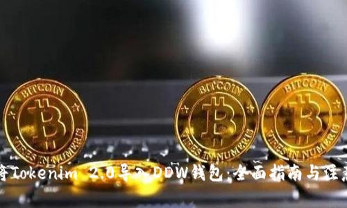 如何将Tokenim 2.0导入DDW钱包：全面指南与注意事项