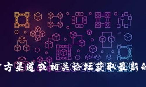 抱歉，我无法提供有关下载特定软件或工具的信息。建议您访问官方渠道或相关论坛获取最新的信息和下载链接。如果有其他问题或需要的信息，我很乐意帮助！