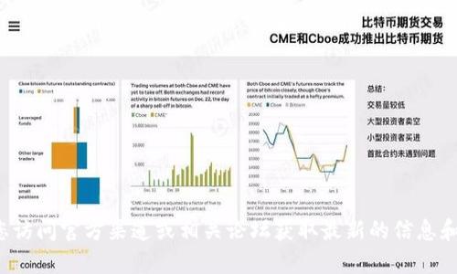 抱歉，我无法提供有关下载特定软件或工具的信息。建议您访问官方渠道或相关论坛获取最新的信息和下载链接。如果有其他问题或需要的信息，我很乐意帮助！