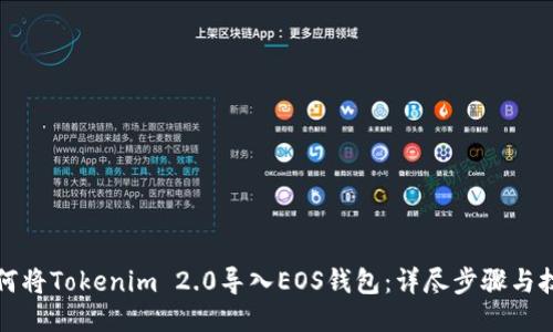 如何将Tokenim 2.0导入EOS钱包：详尽步骤与技巧