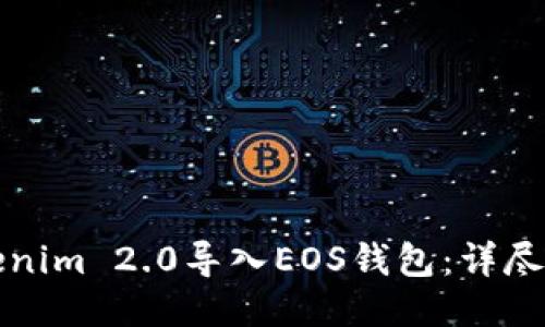 如何将Tokenim 2.0导入EOS钱包：详尽步骤与技巧