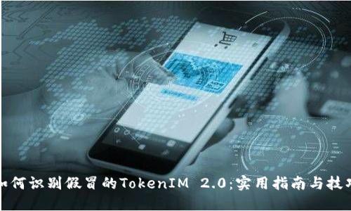如何识别假冒的TokenIM 2.0：实用指南与技巧