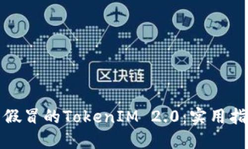 如何识别假冒的TokenIM 2.0：实用指南与技巧