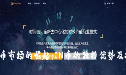 2023年虚拟币市场的崛起：IN币的独特优势及投资潜力分析