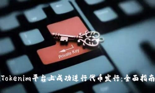 如何在Tokenim平台上成功进行代币发行：全面指南与技巧