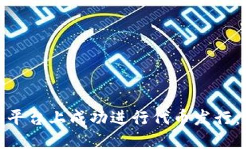 如何在Tokenim平台上成功进行代币发行：全面指南与技巧