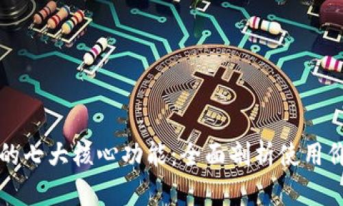 虚拟币钱包的七大核心功能：全面剖析使用价值与安全性