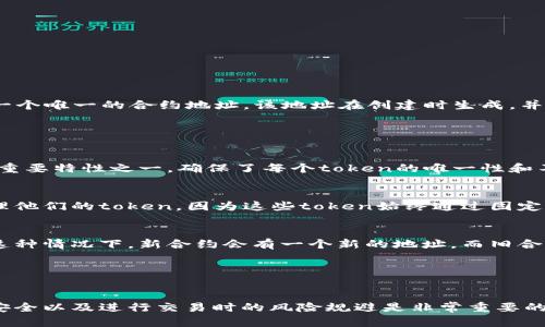在区块链技术中，token的地址是由合约创建时确定的，是不可修改的。每一个token都有一个唯一的合约地址，该地址在创建时生成，并且它在后续的交易和操作中都是固定不变的。

### token地址的特性

不可更改性
token的地址一旦生成，就像一条链条中的一个环，无法被更改或删除。这是区块链技术的重要特性之一，确保了每个token的唯一性和不变性。

安全性
由于token地址是不可更改的，这为用户提供了一定的安全性。用户可以放心地跟踪和管理他们的token，因为这些token始终通过固定的地址进行交易。

合约升级
虽然token的地址本身不可以更改，但合约的逻辑可以通过部署新的合约来进行升级。在这种情况下，新合约会有一个新的地址，而旧合约的地址则仍然存在。很多项目会提供迁移机制，以帮助用户从旧的合约迁移到新的合约。

### 结论

总结
token的地址在区块链网络中是具有固定性的，无法进行修改。理解这一点对于保护资产安全以及进行交易时的风险规避是非常重要的。如果你对具体某个token的管理或交易有疑问，建议查看相关项目的文档或联系项目方。