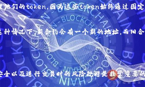 在区块链技术中，token的地址是由合约创建时确定的，是不可修改的。每一个token都有一个唯一的合约地址，该地址在创建时生成，并且它在后续的交易和操作中都是固定不变的。

### token地址的特性

不可更改性
token的地址一旦生成，就像一条链条中的一个环，无法被更改或删除。这是区块链技术的重要特性之一，确保了每个token的唯一性和不变性。

安全性
由于token地址是不可更改的，这为用户提供了一定的安全性。用户可以放心地跟踪和管理他们的token，因为这些token始终通过固定的地址进行交易。

合约升级
虽然token的地址本身不可以更改，但合约的逻辑可以通过部署新的合约来进行升级。在这种情况下，新合约会有一个新的地址，而旧合约的地址则仍然存在。很多项目会提供迁移机制，以帮助用户从旧的合约迁移到新的合约。

### 结论

总结
token的地址在区块链网络中是具有固定性的，无法进行修改。理解这一点对于保护资产安全以及进行交易时的风险规避是非常重要的。如果你对具体某个token的管理或交易有疑问，建议查看相关项目的文档或联系项目方。