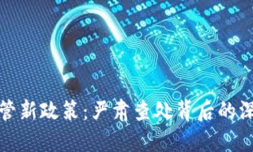 虚拟币监管新政策：严肃查处背后的深意与影响