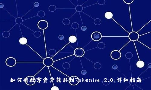 如何将数字资产转移到Tokenim 2.0：详细指南