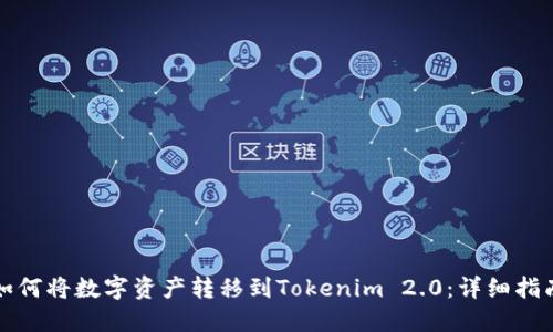 如何将数字资产转移到Tokenim 2.0：详细指南
