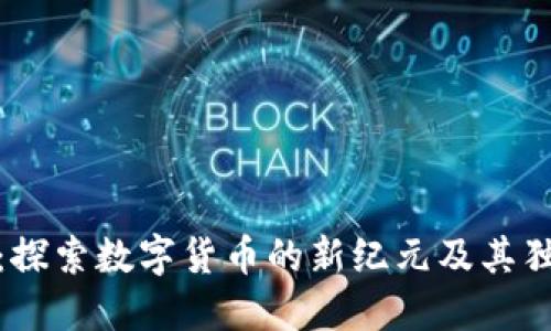虚拟币Ti：探索数字货币的新纪元及其独特创新点