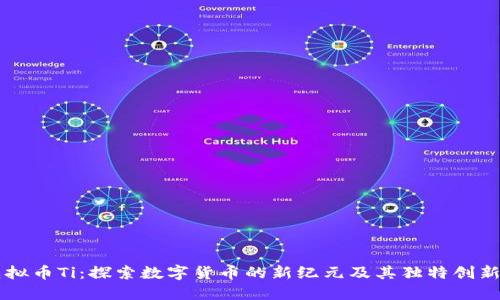 虚拟币Ti：探索数字货币的新纪元及其独特创新点