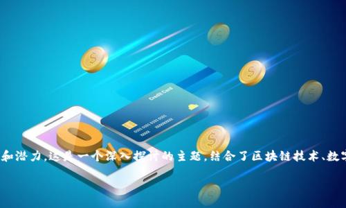 有关BTM（BitMap Token）在Tokenim 2.0平台上的应用和潜力，这是一个深入探讨的主题，结合了区块链技术、数字资产与现代金融的交融。以下是关于此主题的详细内容。

BTM如何在Tokenim 2.0平台上实现价值最大化？