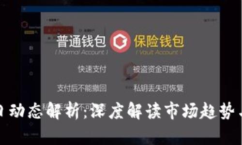 虚拟币今日动态解析：深度解读市场趋势与投资机会