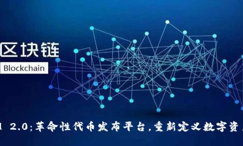 TokenIM 2.0：革命性代币发布平台，重新定义数字资产的未来