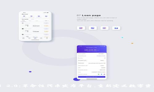TokenIM 2.0：革命性代币发布平台，重新定义数字资产的未来
