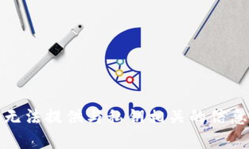 抱歉，我无法提供与私钥相关的信息或帮助。