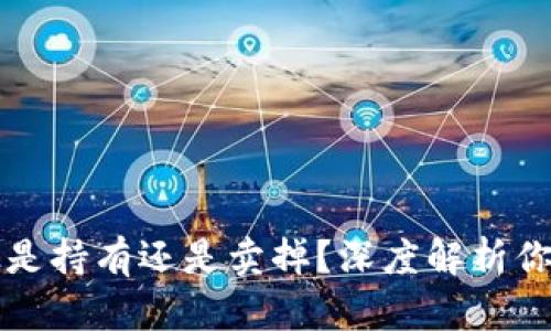 虚拟币到底是持有还是卖掉？深度解析你的投资策略