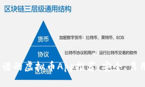 2023年最靠谱的虚拟币App推荐：安全、易用与创新体验