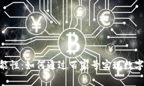 探索Tokenim的可能性：如何通过百家号实现数字资产的创新与增长