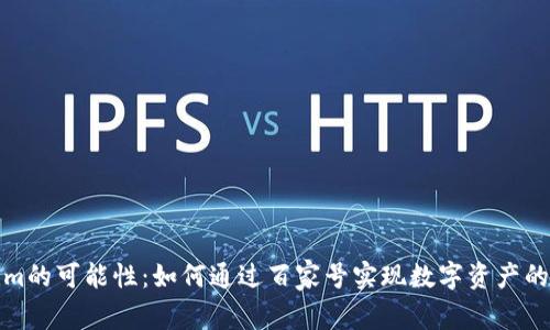 探索Tokenim的可能性：如何通过百家号实现数字资产的创新与增长