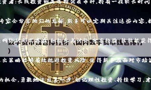    新手必备：如何安全有效地投资虚拟币，迈出成功的第一步  / 

 guanjianci  虚拟币, 新手投资, 加密货币, 区块链  /guanjianci 

引言：虚拟币投资的魅力与挑战
在这个数字化飞速发展的时代，虚拟币如灵活的水流，穿透了传统金融的桎梏，成为越来越多投资者的关注焦点。对于新手而言，虚拟币投资既像是一次充满期待的冒险，又伴随着不小的风险与不确定性。然而，了解其背后的机制与市场动态，运用正确的策略，能够帮助新手更好地在这片数字海洋中乘风破浪。

虚拟币的基础知识
虚拟币，又称为加密货币，是一种基于区块链技术的数字资产。与传统货币不同，虚拟币不依赖于中央银行或政府机构，交易的每一个环节都是去中心化的。这一特点让虚拟币在国际间的转账变得异常迅速和便捷。此外，许多虚拟币的总量是有限的，这使得它们在供需关系的影响下，展现出巨大的升值潜力。

投资虚拟币的吸引力
对新手而言，投资虚拟币的最大吸引力在于其高收益潜力。许多早期投资者通过购买比特币、以太坊等成功获得了远超传统投资方式的收益。此外，随着各国对区块链技术的关注和认可，整个市场的规范化进程也在加快，给投资者提供了更多的信心。

面对风险：新手需谨记的要点
然而，投资虚拟币并不是随意而为。市场的波动大、信息不对称、诈骗案件频发等都使得新手在投资时需提高警惕。了解市场动态、保持冷静的投资心态、避免盲目跟风都是新手必须牢记的原则。

选择合适的虚拟币
市场上有成千上万种虚拟币，选择合适的币种至关重要。首先，新手应优先考虑市场中市值较高、流通性好的币种，如比特币、以太坊等。其次，关注其背后的技术实力和团队背景也是必要的。只有充分了解这些信息，才能减少投资风险，并实现可观的收益。

数字钱包的选择与使用
为了安全地存储虚拟币，新手必须选择一个可靠的数字钱包。数字钱包主要分为热钱包和冷钱包。热钱包连接互联网，使用方便，但安全性相对较低；冷钱包断网，安全性高，适合长期存储。根据自己的投资策略，新手可以综合考虑，在不同的场合使用不同的钱包。

制定合理的投资策略
好的投资策略能够帮助新手远离市场的盲目躁动，保持理性。新手可以将投资方式分为短线和长线策略。短线投资注重快进快出，适合对市场有敏锐洞察力的投资者；长线投资则是选择优质币种，持有一段较长时间，适合普通投资者。

学习与提升：利用优质信息资源
在虚拟币投资中，知识就是力量。对于新手而言，学习是必不可少的环节。在线课程、投资论坛、区块链社区等都是获取信息的良好渠道。此外，许多知名投资者和专家会分享他们的见解，新手可以定期关注这些内容，提升投资技能。

参与社区：增强实战经验
虚拟币投资是一项需要不断交流与学习的活动，参与社区不仅可以提高自己的实战经验，还能及时获取市场资讯。在全球范围内，许多虚拟币社区以论坛和社交网络的形式存在，积极参与讨论，分享经验，往往能获得许多实用的信息与建议。

制定退出策略：保护你的投资
投资虚拟币的过程也意味着可能面临损失，因此制定合理的退出策略至关重要。这可以是设定损失止损线、一旦达到预定收益目标则出售部分持仓等。理性的退出策略能够有效规避投资风险，使得新手在面对市场波动时，从容应对。

总结：勇敢迈出第一步
总的来说，虚拟币的投资之路并不是一帆风顺的，但在了解市场、选择合适币种、做好投资策略以及风险控制的基础上，新手将能够在这个新兴领域中找到自己的机会。勇敢地迈出第一步，切记理性投资、持续学习，才能在虚拟币的世界中获取丰厚的回报。未来，无论市场波动如何，保持一颗谨慎而又充满信心的心，祝愿每位新手都能在虚拟币投资的旅程中，收获希望与成功。