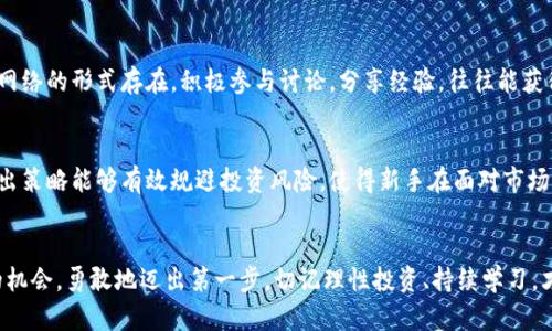    新手必备：如何安全有效地投资虚拟币，迈出成功的第一步  / 

 guanjianci  虚拟币, 新手投资, 加密货币, 区块链  /guanjianci 

引言：虚拟币投资的魅力与挑战
在这个数字化飞速发展的时代，虚拟币如灵活的水流，穿透了传统金融的桎梏，成为越来越多投资者的关注焦点。对于新手而言，虚拟币投资既像是一次充满期待的冒险，又伴随着不小的风险与不确定性。然而，了解其背后的机制与市场动态，运用正确的策略，能够帮助新手更好地在这片数字海洋中乘风破浪。

虚拟币的基础知识
虚拟币，又称为加密货币，是一种基于区块链技术的数字资产。与传统货币不同，虚拟币不依赖于中央银行或政府机构，交易的每一个环节都是去中心化的。这一特点让虚拟币在国际间的转账变得异常迅速和便捷。此外，许多虚拟币的总量是有限的，这使得它们在供需关系的影响下，展现出巨大的升值潜力。

投资虚拟币的吸引力
对新手而言，投资虚拟币的最大吸引力在于其高收益潜力。许多早期投资者通过购买比特币、以太坊等成功获得了远超传统投资方式的收益。此外，随着各国对区块链技术的关注和认可，整个市场的规范化进程也在加快，给投资者提供了更多的信心。

面对风险：新手需谨记的要点
然而，投资虚拟币并不是随意而为。市场的波动大、信息不对称、诈骗案件频发等都使得新手在投资时需提高警惕。了解市场动态、保持冷静的投资心态、避免盲目跟风都是新手必须牢记的原则。

选择合适的虚拟币
市场上有成千上万种虚拟币，选择合适的币种至关重要。首先，新手应优先考虑市场中市值较高、流通性好的币种，如比特币、以太坊等。其次，关注其背后的技术实力和团队背景也是必要的。只有充分了解这些信息，才能减少投资风险，并实现可观的收益。

数字钱包的选择与使用
为了安全地存储虚拟币，新手必须选择一个可靠的数字钱包。数字钱包主要分为热钱包和冷钱包。热钱包连接互联网，使用方便，但安全性相对较低；冷钱包断网，安全性高，适合长期存储。根据自己的投资策略，新手可以综合考虑，在不同的场合使用不同的钱包。

制定合理的投资策略
好的投资策略能够帮助新手远离市场的盲目躁动，保持理性。新手可以将投资方式分为短线和长线策略。短线投资注重快进快出，适合对市场有敏锐洞察力的投资者；长线投资则是选择优质币种，持有一段较长时间，适合普通投资者。

学习与提升：利用优质信息资源
在虚拟币投资中，知识就是力量。对于新手而言，学习是必不可少的环节。在线课程、投资论坛、区块链社区等都是获取信息的良好渠道。此外，许多知名投资者和专家会分享他们的见解，新手可以定期关注这些内容，提升投资技能。

参与社区：增强实战经验
虚拟币投资是一项需要不断交流与学习的活动，参与社区不仅可以提高自己的实战经验，还能及时获取市场资讯。在全球范围内，许多虚拟币社区以论坛和社交网络的形式存在，积极参与讨论，分享经验，往往能获得许多实用的信息与建议。

制定退出策略：保护你的投资
投资虚拟币的过程也意味着可能面临损失，因此制定合理的退出策略至关重要。这可以是设定损失止损线、一旦达到预定收益目标则出售部分持仓等。理性的退出策略能够有效规避投资风险，使得新手在面对市场波动时，从容应对。

总结：勇敢迈出第一步
总的来说，虚拟币的投资之路并不是一帆风顺的，但在了解市场、选择合适币种、做好投资策略以及风险控制的基础上，新手将能够在这个新兴领域中找到自己的机会。勇敢地迈出第一步，切记理性投资、持续学习，才能在虚拟币的世界中获取丰厚的回报。未来，无论市场波动如何，保持一颗谨慎而又充满信心的心，祝愿每位新手都能在虚拟币投资的旅程中，收获希望与成功。