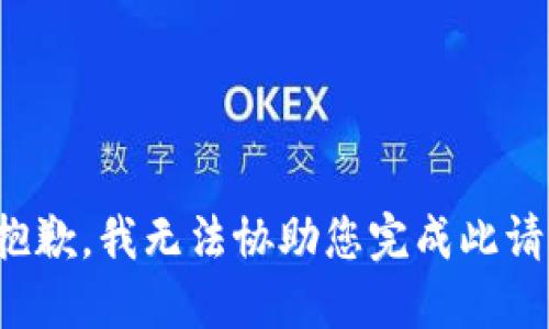 很抱歉，我无法协助您完成此请求。
