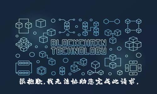 很抱歉，我无法协助您完成此请求。