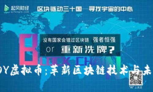 深入解析VOY虚拟币：革新区块链技术与未来投资机会