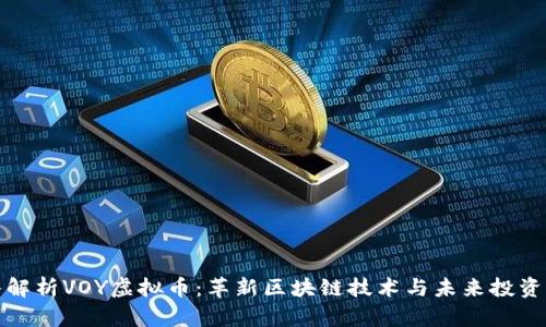 深入解析VOY虚拟币：革新区块链技术与未来投资机会