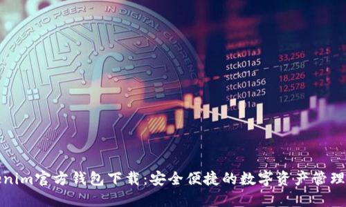 Tokenim官方钱包下载：安全便捷的数字资产管理工具
