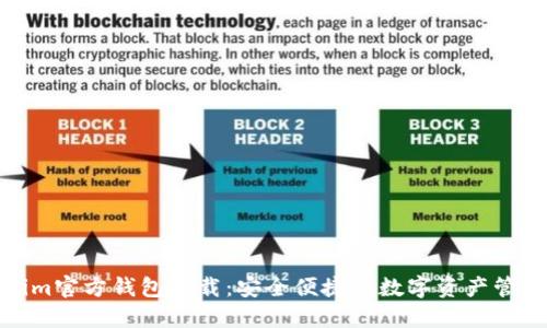 Tokenim官方钱包下载：安全便捷的数字资产管理工具